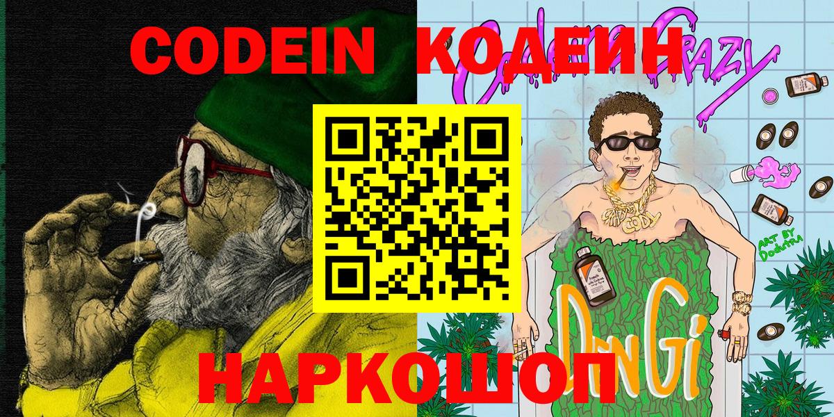 Кодеин Purple Drank Киселёвск
